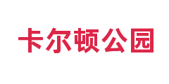 卡尔顿公园