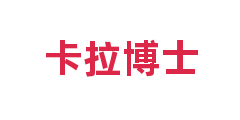 卡拉博士