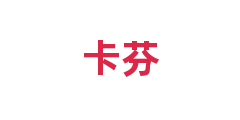 卡芬