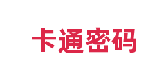卡通密码