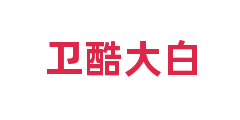 卫酷大白