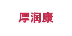 厚润康