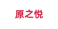 原之悦