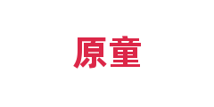 原童