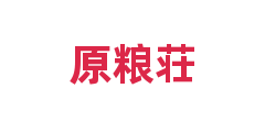 原粮荘