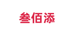 叁佰添