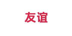 友谊