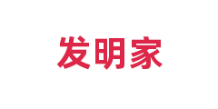 发明家