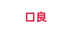 口良
