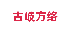 古岐方络