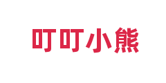 叮叮小熊