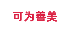 可为善美