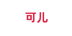 可儿