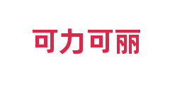 可力可丽