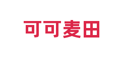 可可麦田