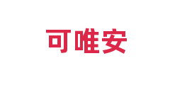 可唯安