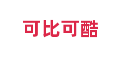 可比可酷