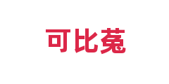 可比菟