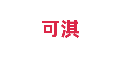 可淇