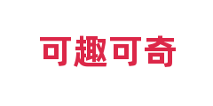 可趣可奇