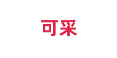 可采