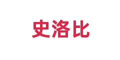 史洛比