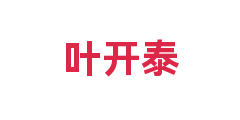 叶开泰