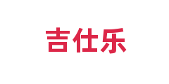 吉仕乐