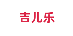 吉儿乐