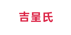 吉呈氏