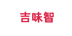 吉味智