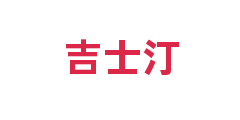吉士汀