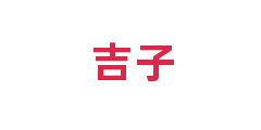 吉子