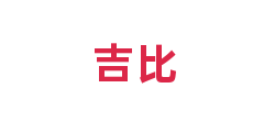 吉比