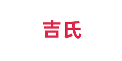 吉氏