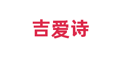 吉爱诗