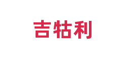 吉牯利