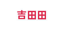 吉田田
