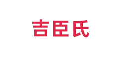 吉臣氏