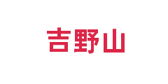 吉野山