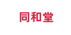 同和堂