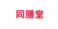 同膳堂