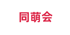 同萌会