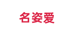 名姿爱