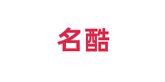 名酷