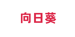 向日葵