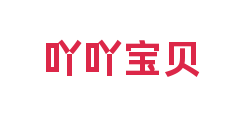 吖吖宝贝