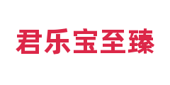 君乐宝至臻