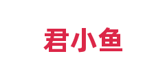 君小鱼