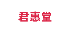 君惠堂